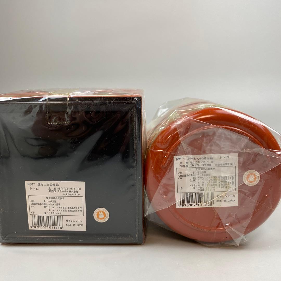 新品未使用　スケーター　となりのトトロ　塗2段重箱　塗汁わん付弁当箱　セットm3