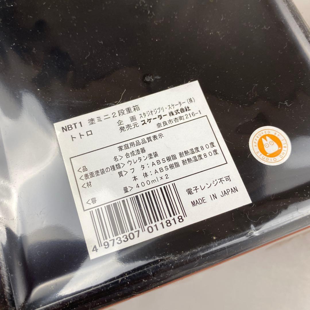 新品未使用　スケーター　となりのトトロ　塗2段重箱　塗汁わん付弁当箱　セットm3