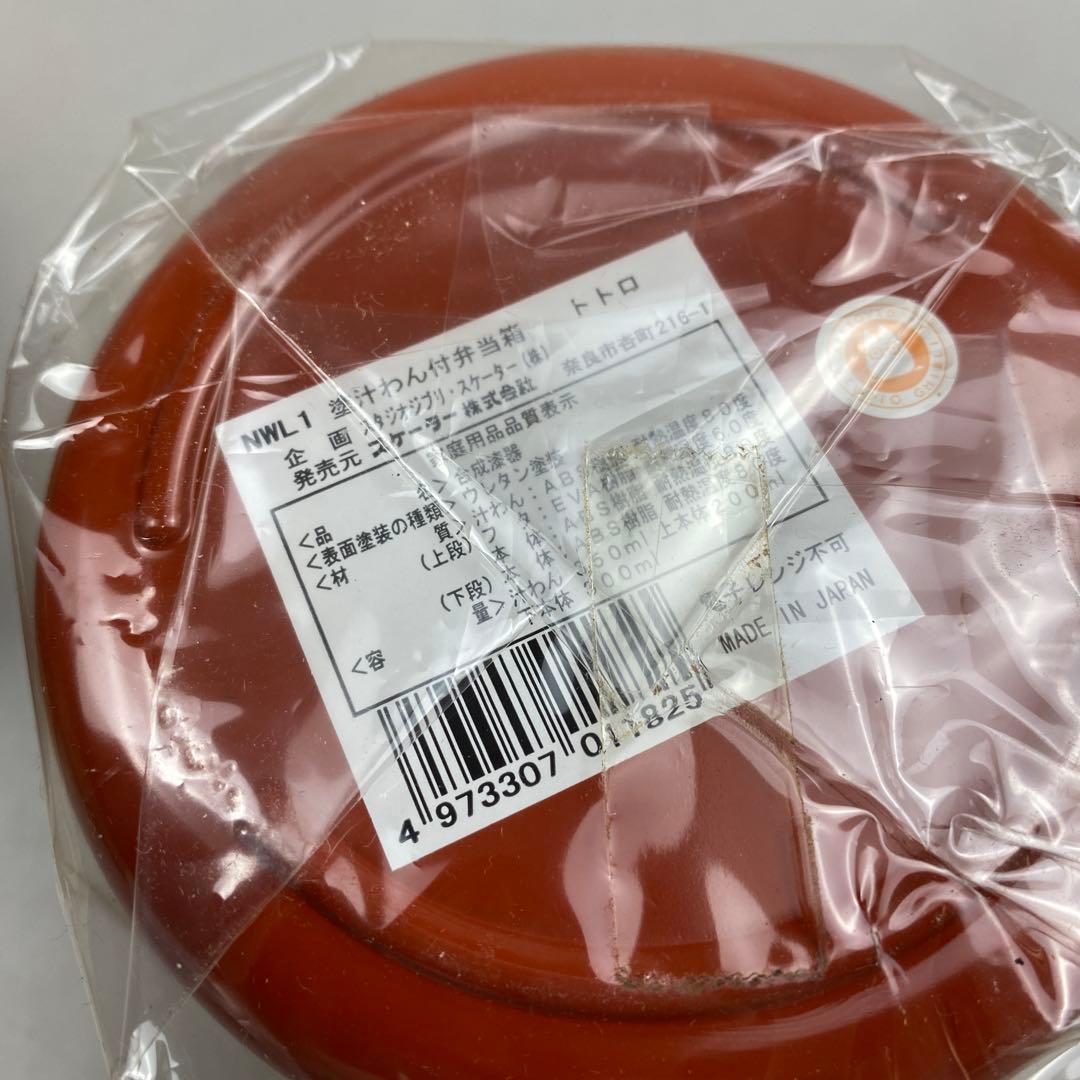 新品未使用　スケーター　となりのトトロ　塗2段重箱　塗汁わん付弁当箱　セットm3