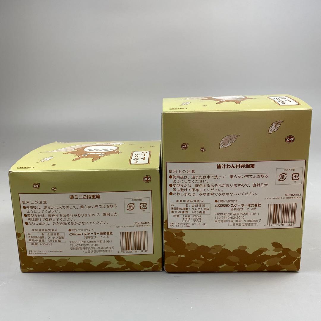 新品未使用　スケーター　となりのトトロ　塗2段重箱　塗汁わん付弁当箱　セットm3