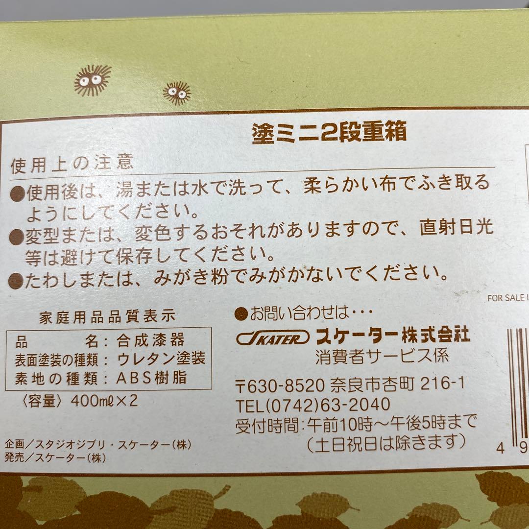 新品未使用　スケーター　となりのトトロ　塗2段重箱　塗汁わん付弁当箱　セットm3