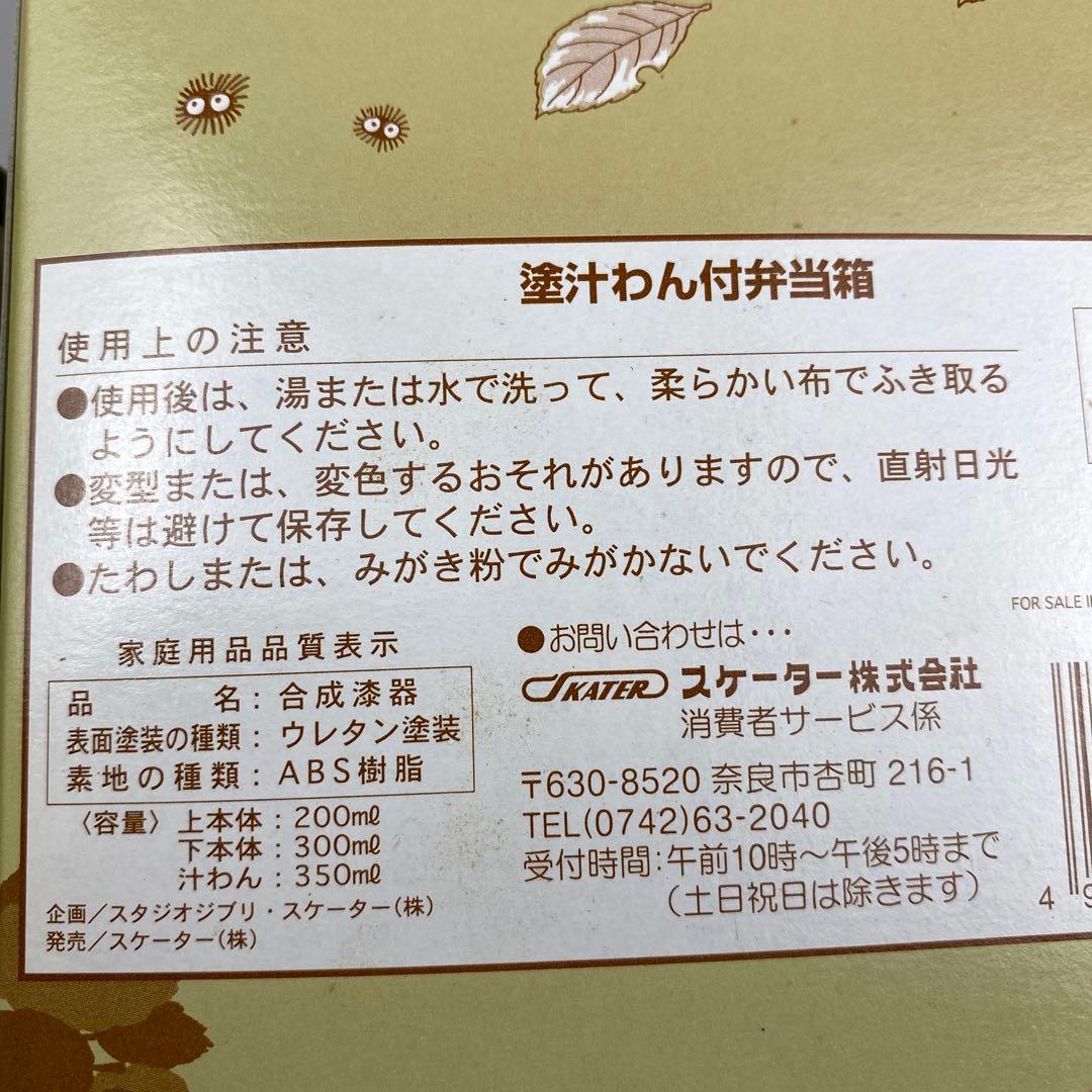 新品未使用　スケーター　となりのトトロ　塗2段重箱　塗汁わん付弁当箱　セットm3