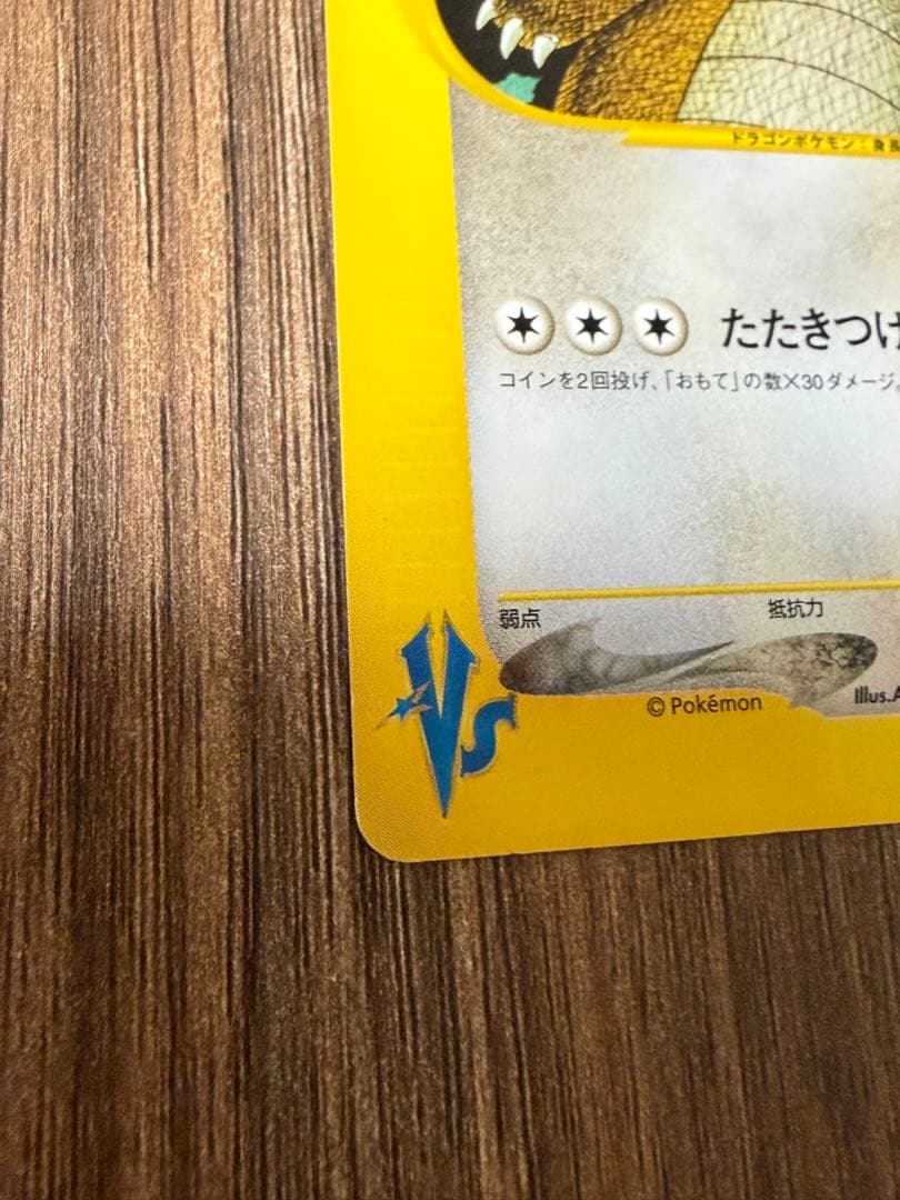 ワタルのカイリュー ポケモンカード　VS 100/141