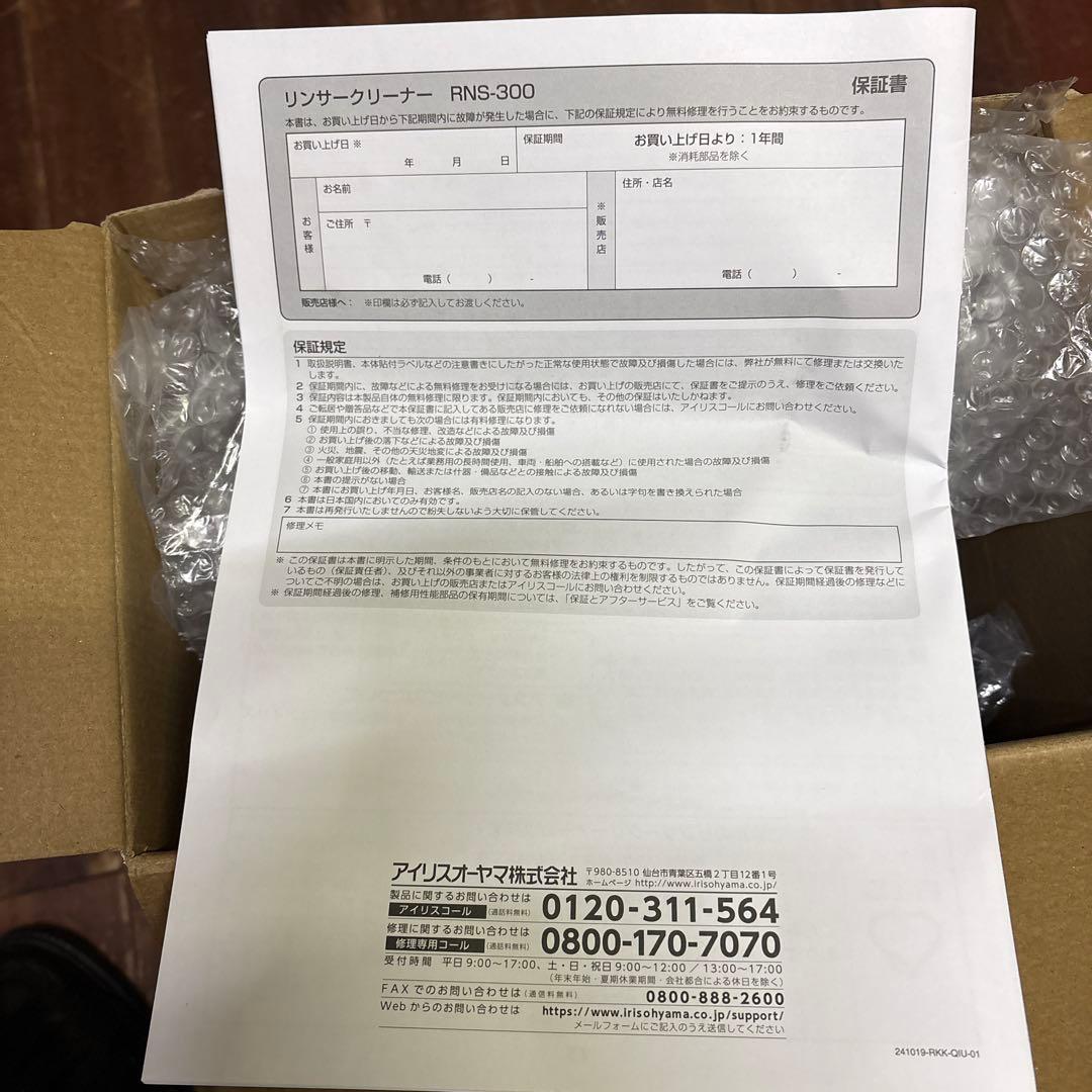 １回のみ使用　新品同様　リンサークリーナー　アイリス RNS-300