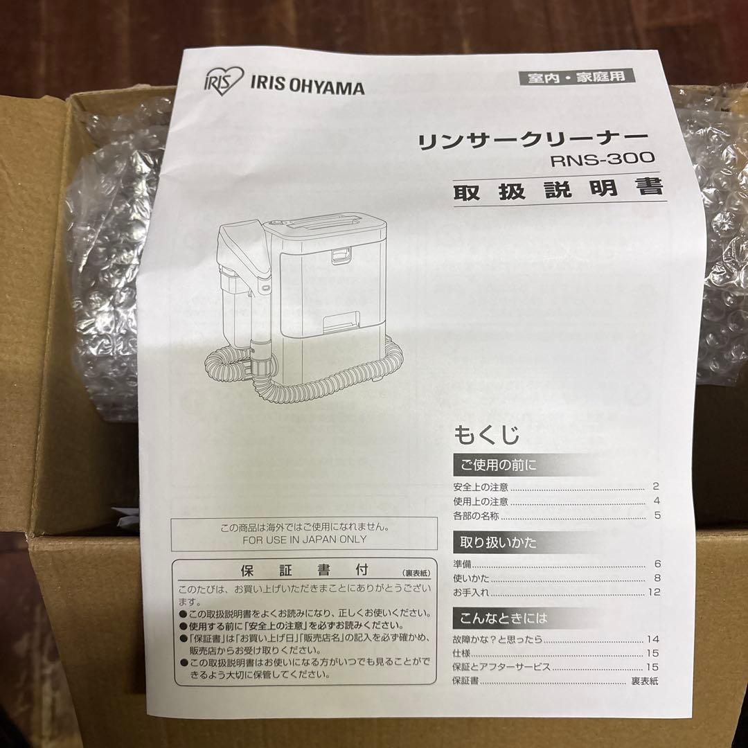 １回のみ使用　新品同様　リンサークリーナー　アイリス RNS-300