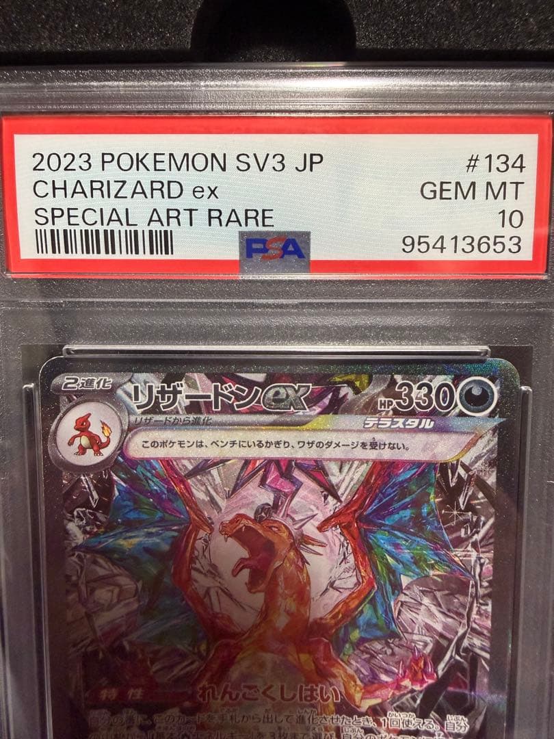 【PSA10】リザードンex SAR 134/108 黒炎の支配者 SV3