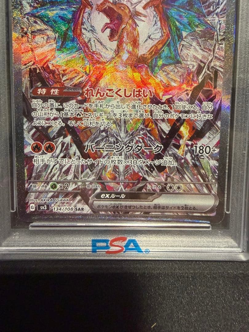 【PSA10】リザードンex SAR 134/108 黒炎の支配者 SV3