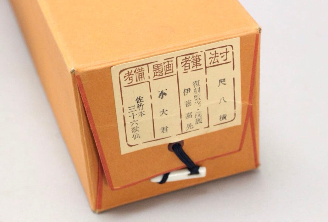 No5841 掛軸　印刷工芸　「佐竹本三十六歌仙　小大君」　共箱/畳箱　送料無料