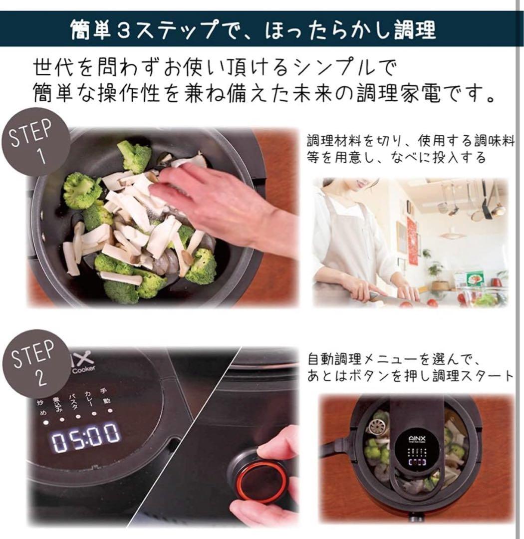 【新品未使用】スマートオートクッカー AX-C1B 全自動調理器 アイネクス