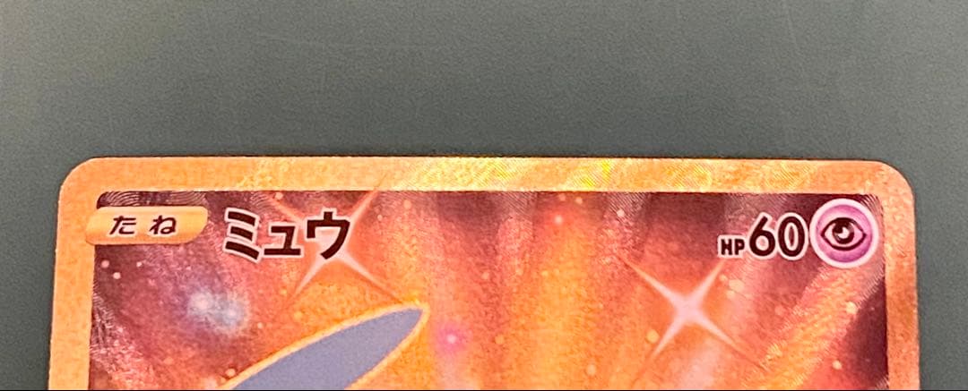 【ポケモンカード】ミュウ UR 25th