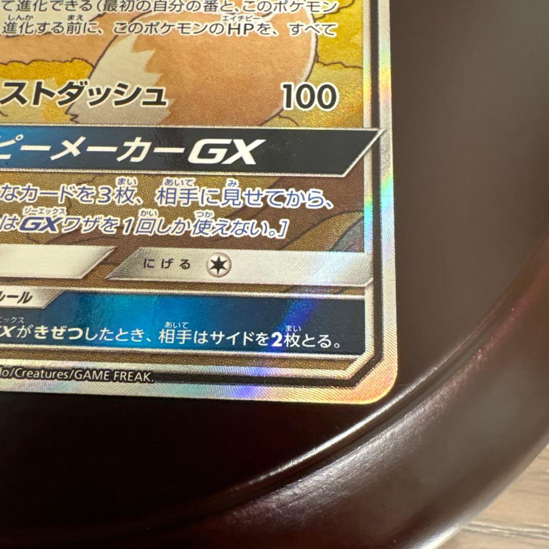 ポケモンカード　イーブイgx sa