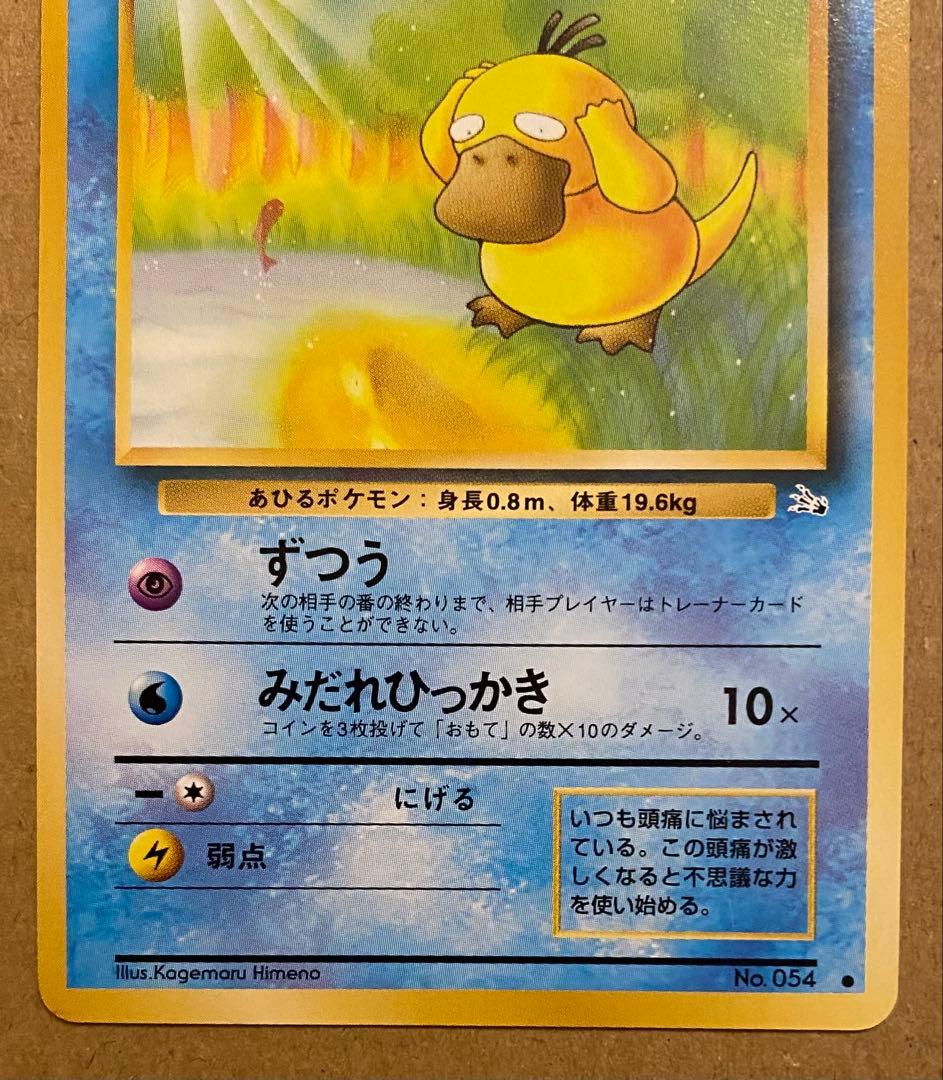 コダック 旧裏 No.054 化石の秘密 1997 ずつう ポケモンカード