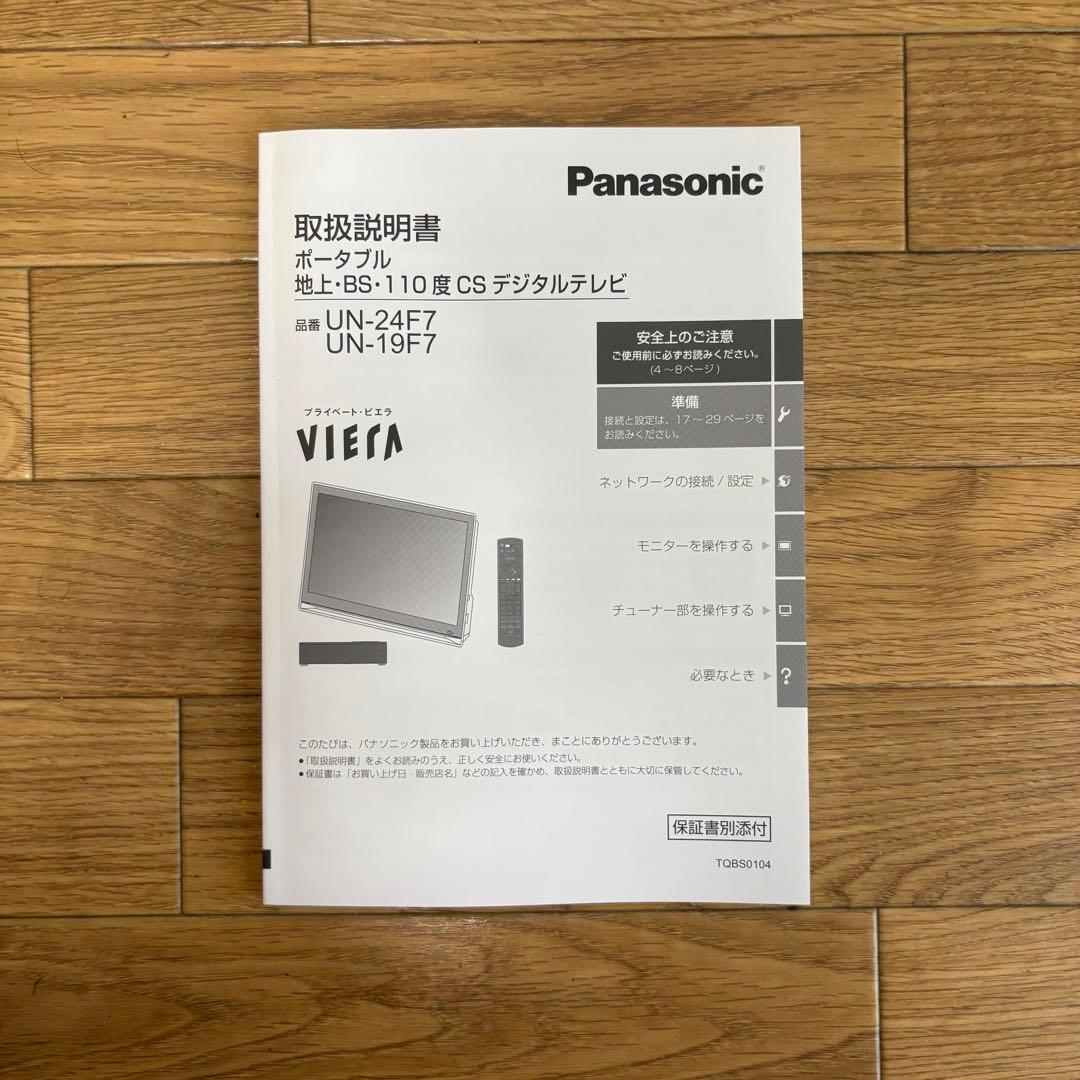 Panasonic プライベートビエラ UN-24F7