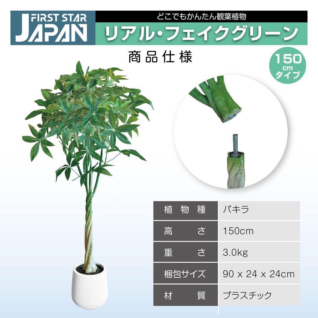 【新品】フェイクグリーン 人工観葉植物150cm パキラ リアル 水やり不要