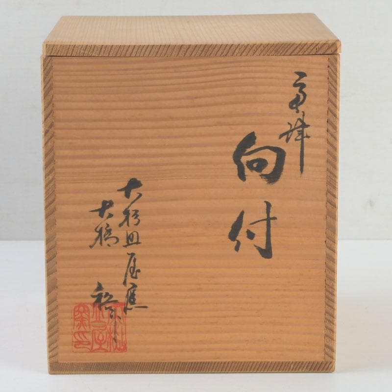 和食器　茶懐石　唐津焼　大杉皿屋窯　大橋裕作　向付　五客　共箱　V　9297