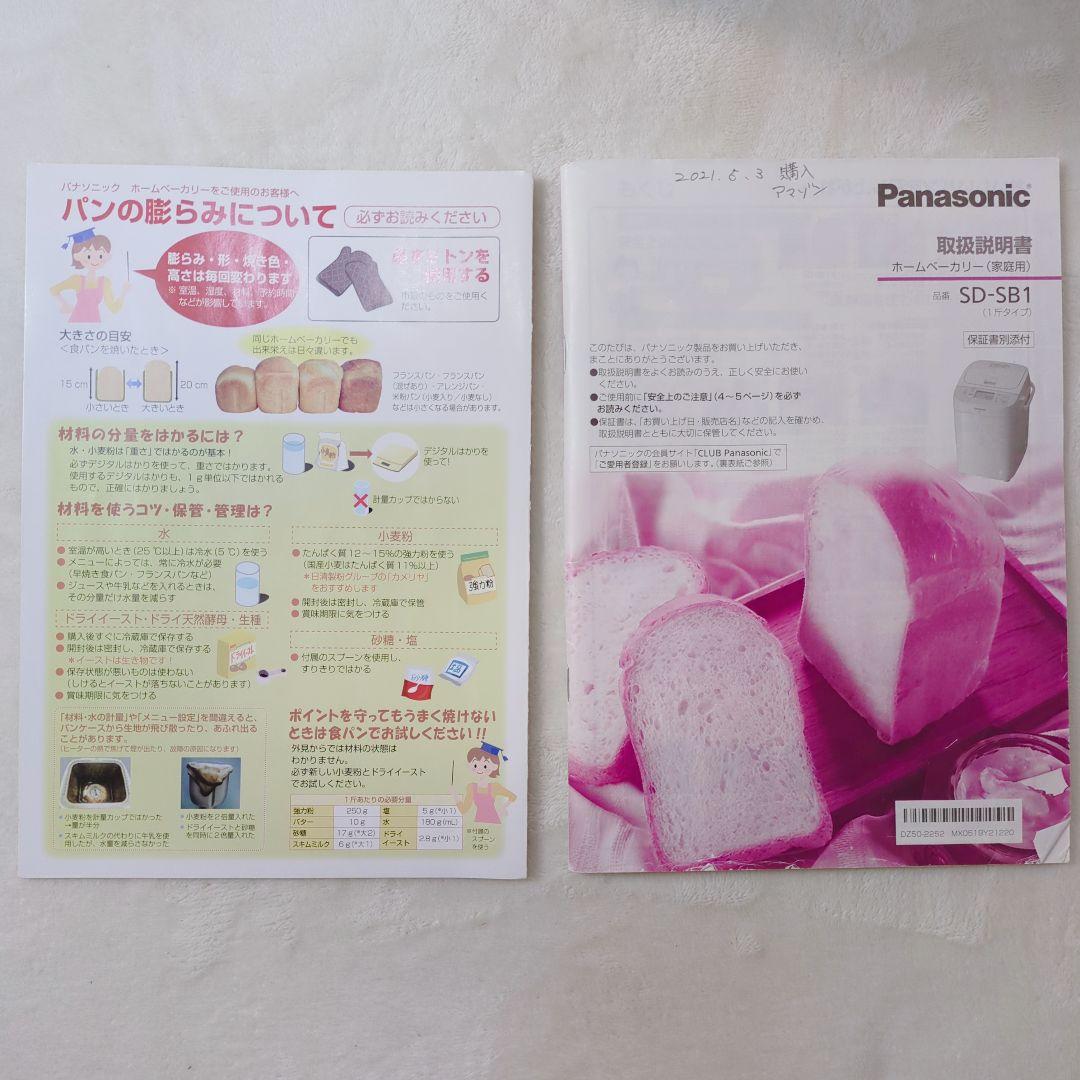 【美品】パナソニック SD-SB1 ホームベーカリー 付属品完備