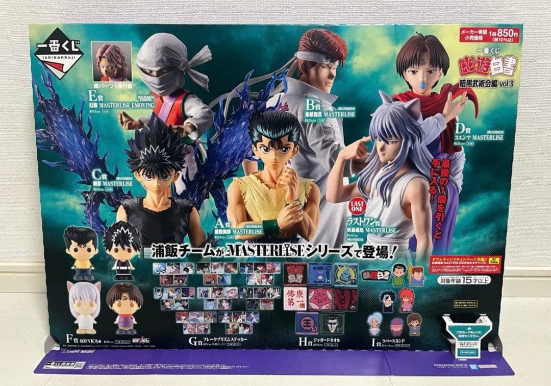 【一番くじ】幽⭐︎遊⭐︎白書 暗黒武術会編 vol.3フィギュアコンプ！計49点！