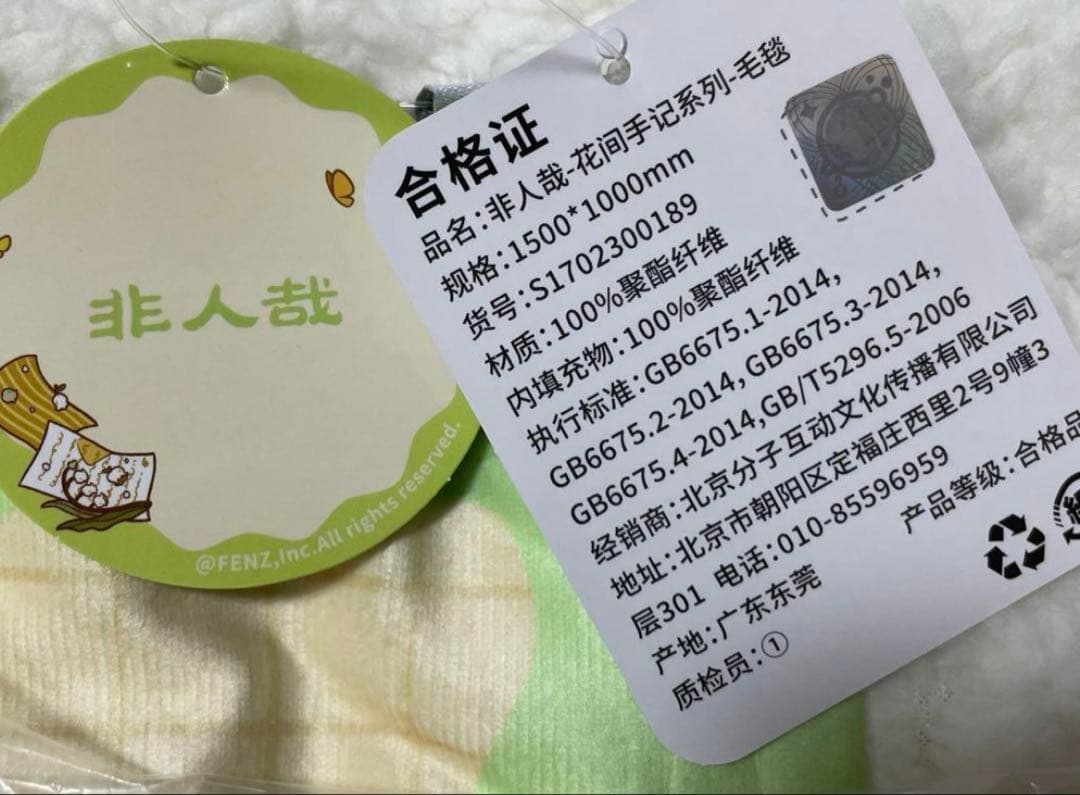 フェ〜レンザイ　フェーレンザイ　ぬいぐるみ　毛布　ブランケット