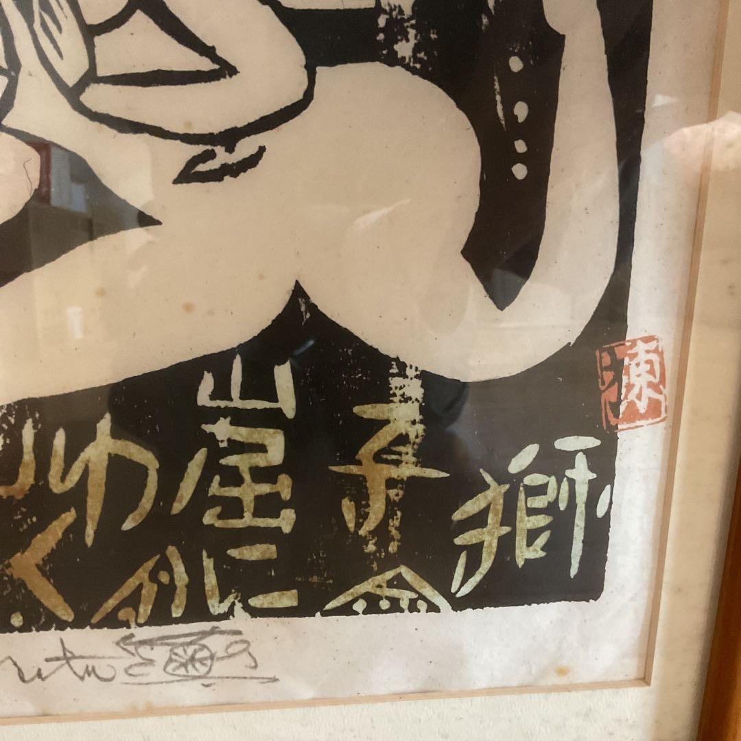 棟方志功 昭和28年作 流離抄【 獅子窟の棚 】より 額装仕立て