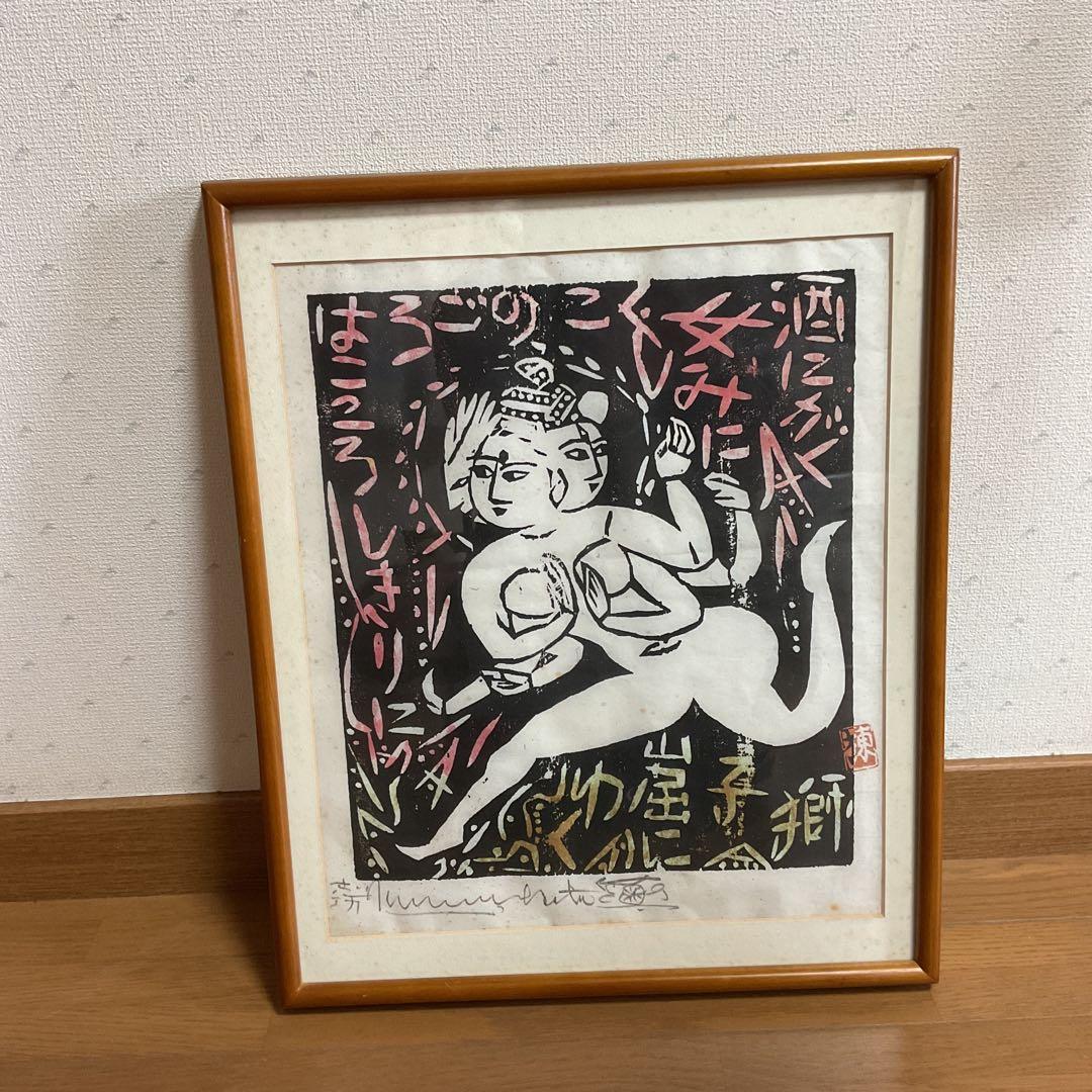 棟方志功 昭和28年作 流離抄【 獅子窟の棚 】より 額装仕立て