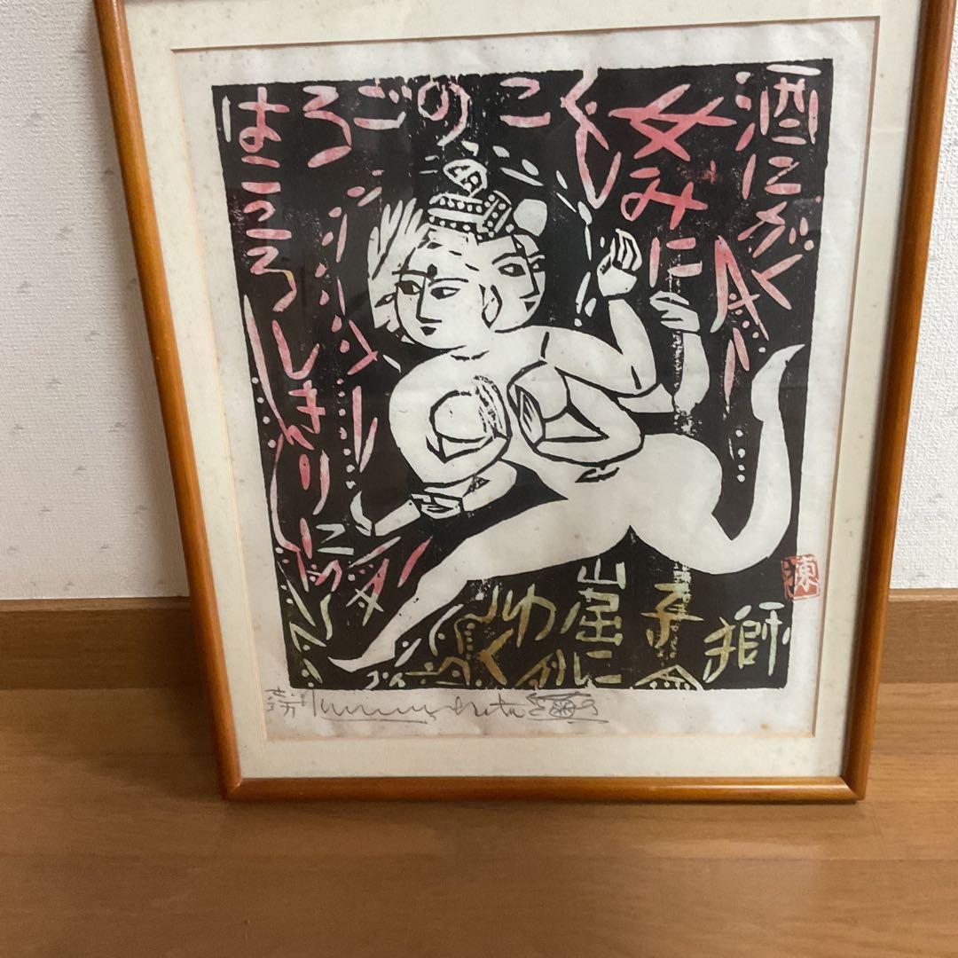 棟方志功 昭和28年作 流離抄【 獅子窟の棚 】より 額装仕立て