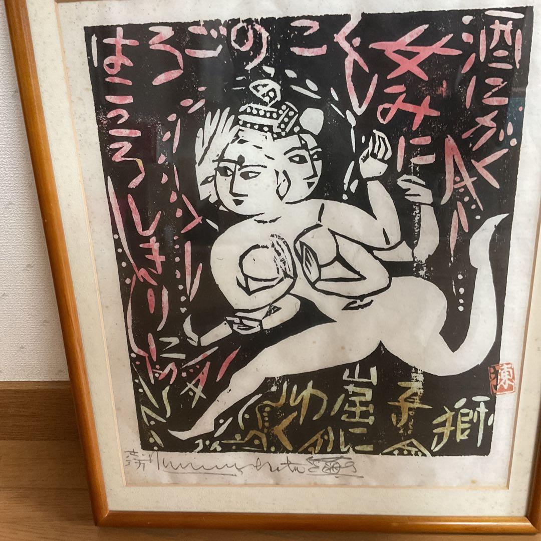 棟方志功 昭和28年作 流離抄【 獅子窟の棚 】より 額装仕立て