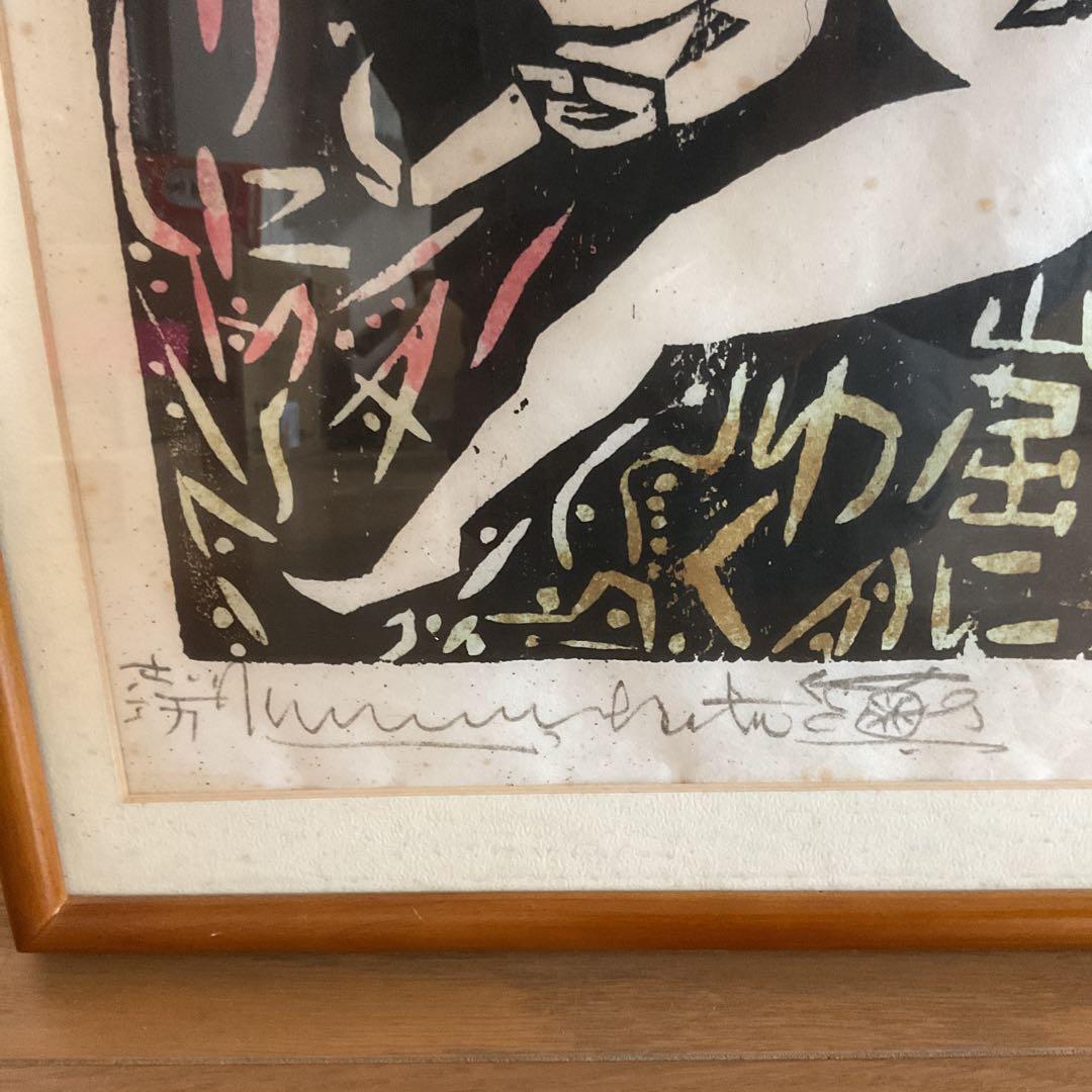 棟方志功 昭和28年作 流離抄【 獅子窟の棚 】より 額装仕立て