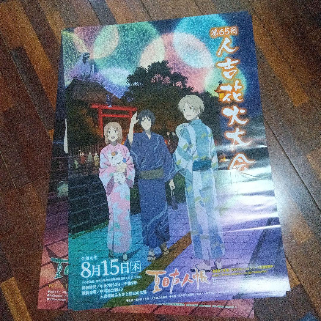 夏目友人帳　花火大会ポスター　人吉