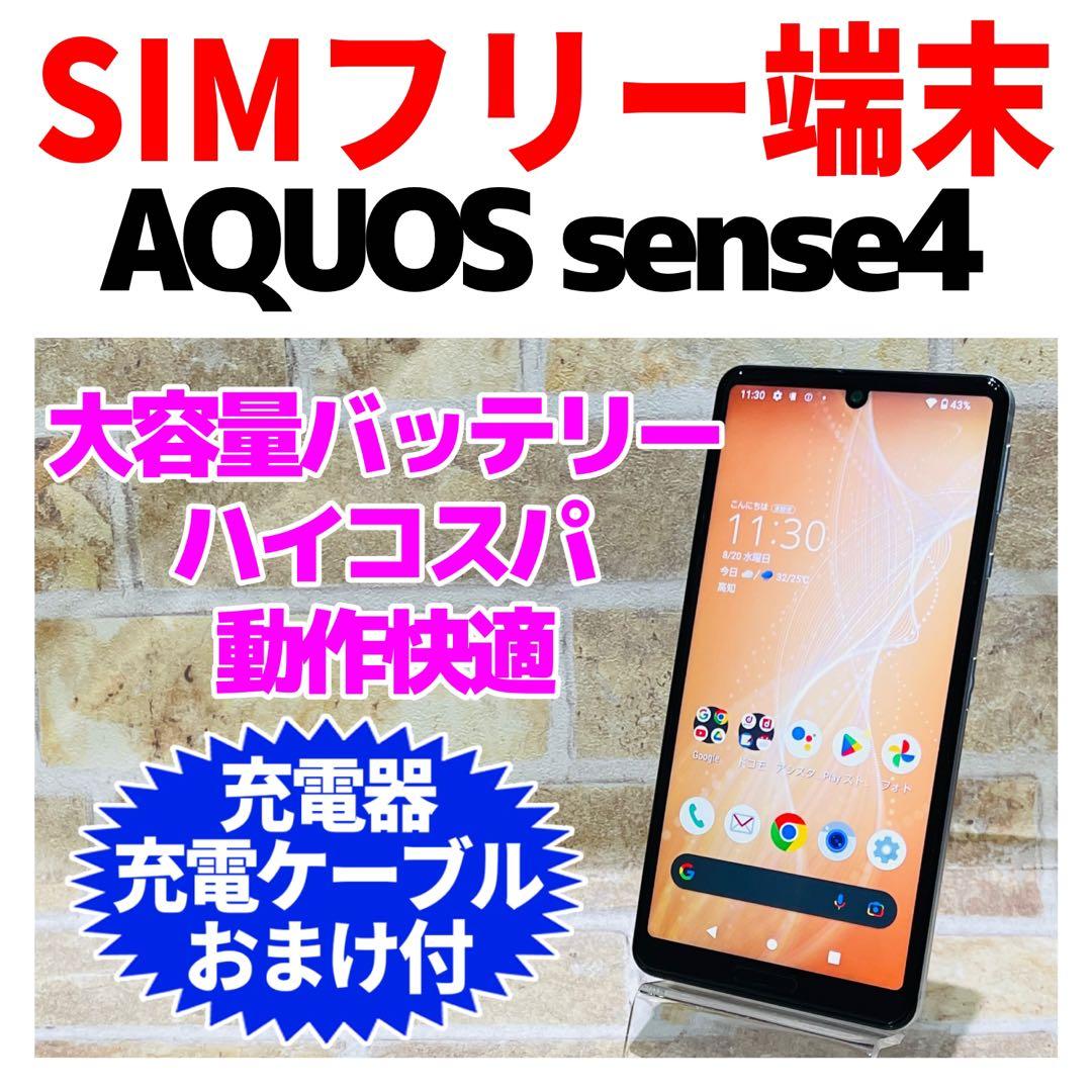SIMフリー AQUOS sense4 64GB シルバー G-314 電池良好