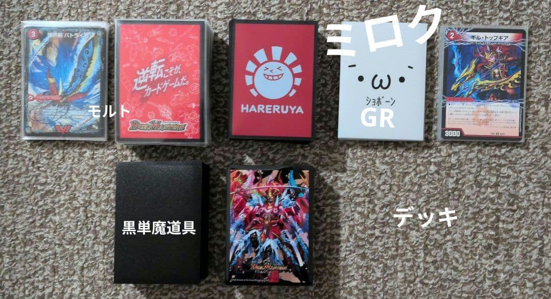 コ*読様 デュエマ　シータモルトVERSUS 　黒単魔道具　etc　　引退　まと