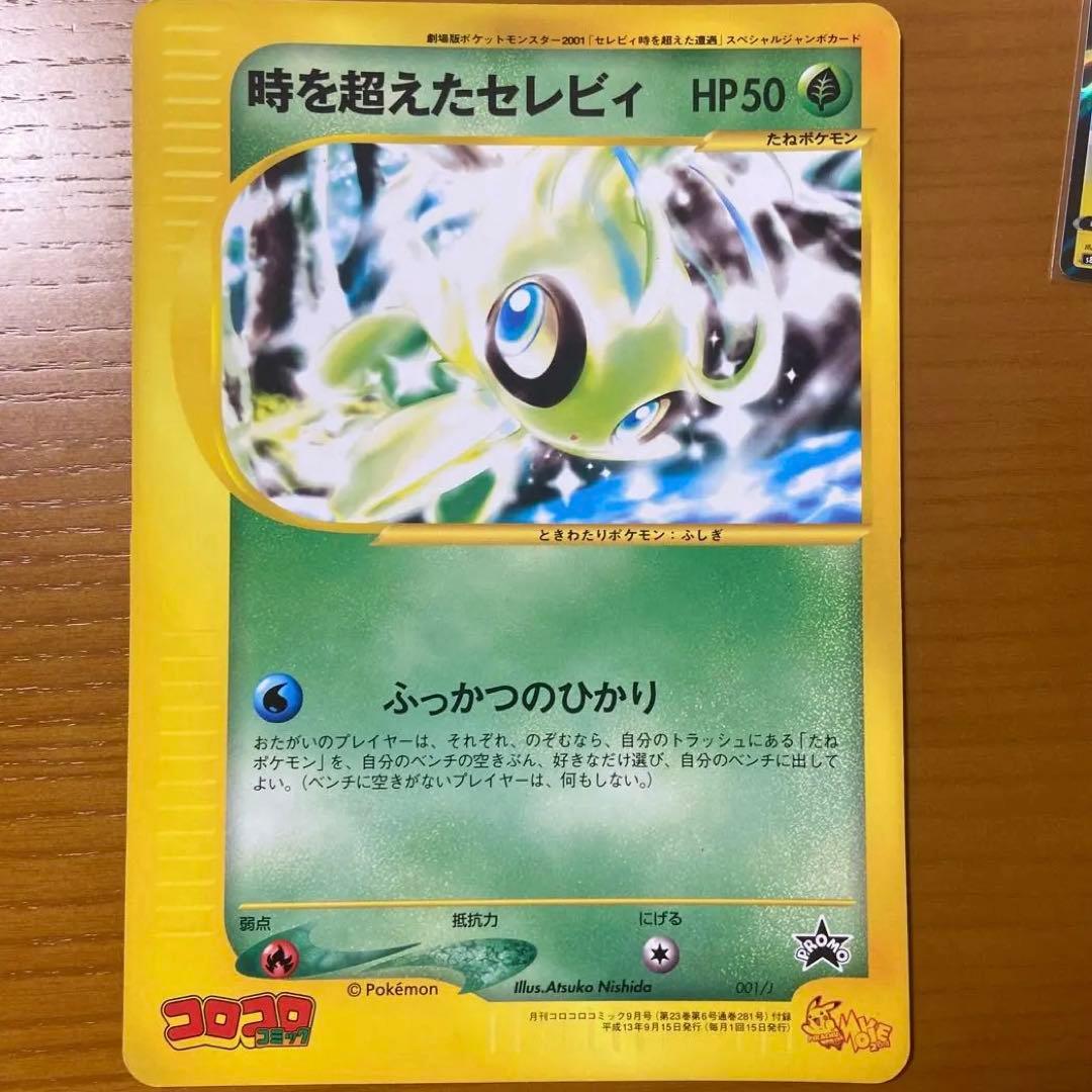 時を超えたセレビィ コロコロコミック付録　ポケモンカード