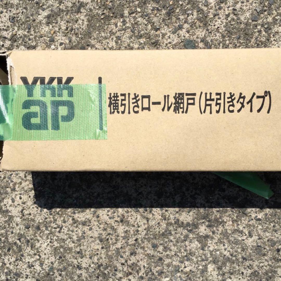 YKKap　横引きロール網戸　スライド網戸　クリアネット　ブラック　XMY
