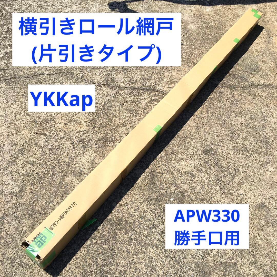 YKKap　横引きロール網戸　スライド網戸　クリアネット　ブラック　XMY