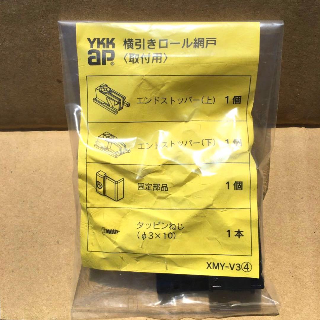 YKKap　横引きロール網戸　スライド網戸　クリアネット　ブラック　XMY