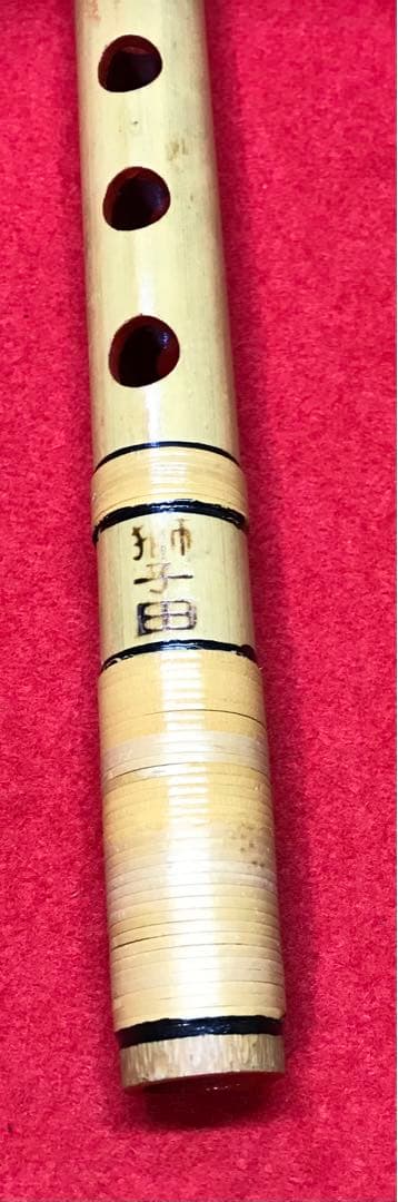 横笛281篠笛/9本調子/獅子田（竹水）/中古品