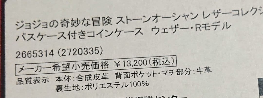 ジョジョの奇妙な冒険 ストーンオーシャン ウェザー パスケース付きケース
