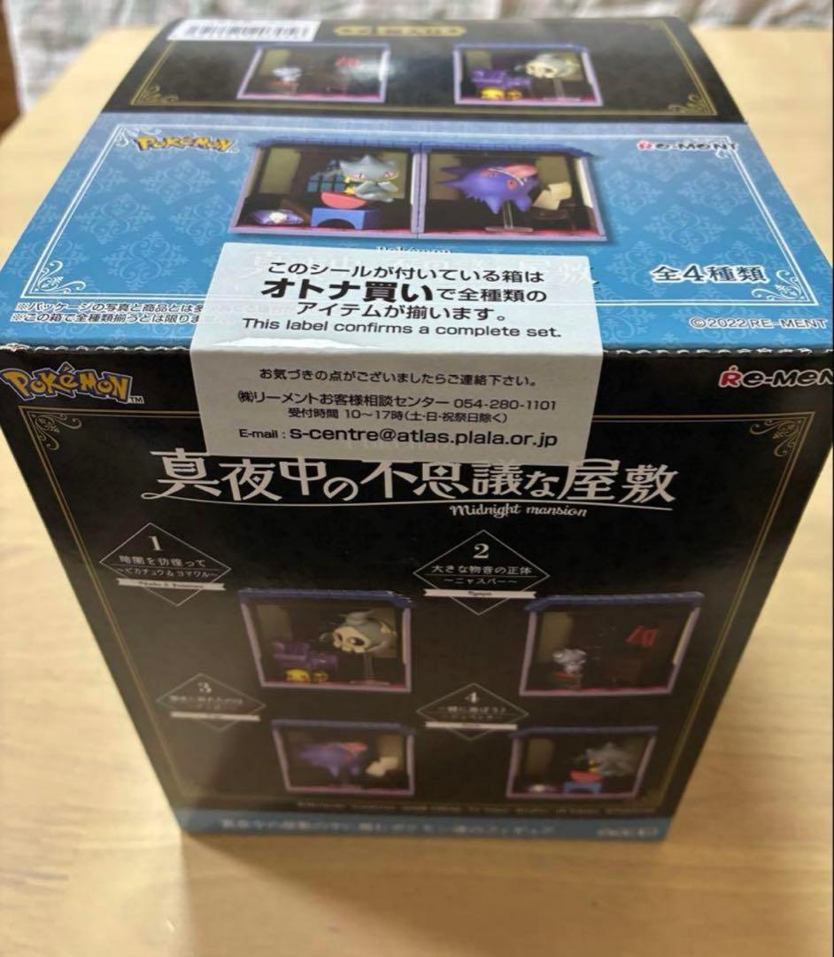 真夜中の不思議な屋敷　全4種セット　新品未開封