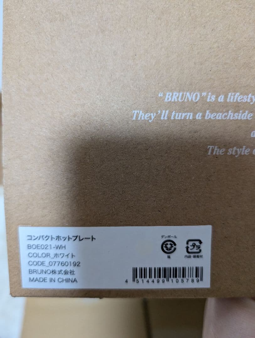 BRUNO コンパクトホットプレート ホワイト【新品未使用】