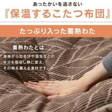 こたつ布団　ハイタイプ