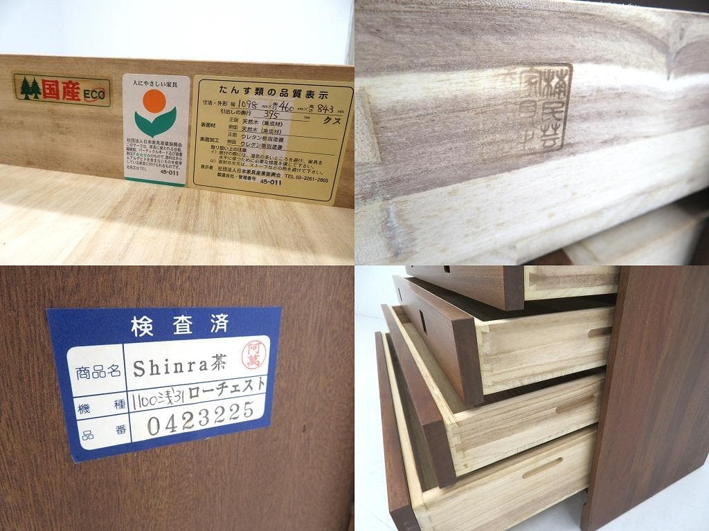展示品　橋詰家具　クスノキ　無垢材　チェスト　整理箪笥　収納　キャビネット