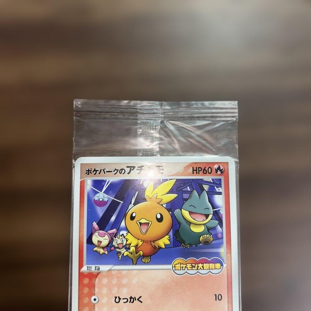 ポケパークのアチャモ 未開封パック