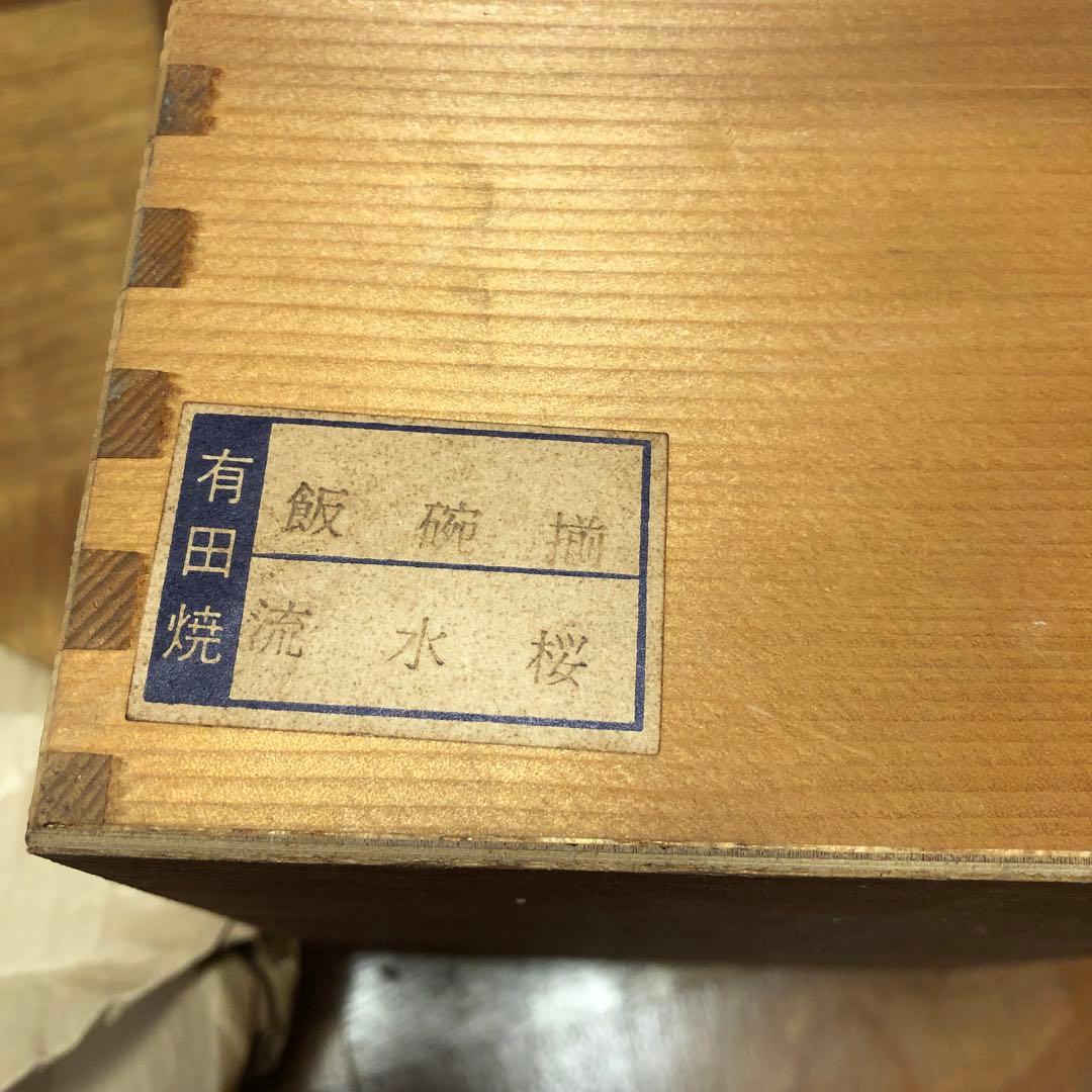 有田焼 花柄 飯碗 5客 木製箱入り