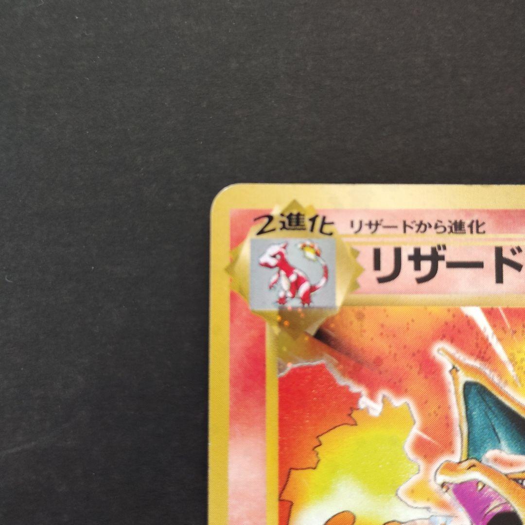 旧裏　リザードン 　ポケカ