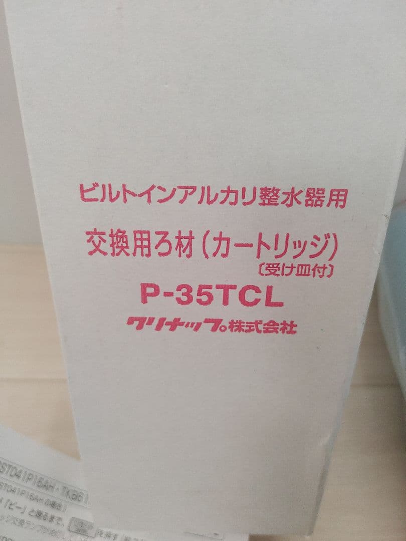 ​【新品】クリナップ 純正品 浄水器カートリッジ P-35TCL ビルトイン用
