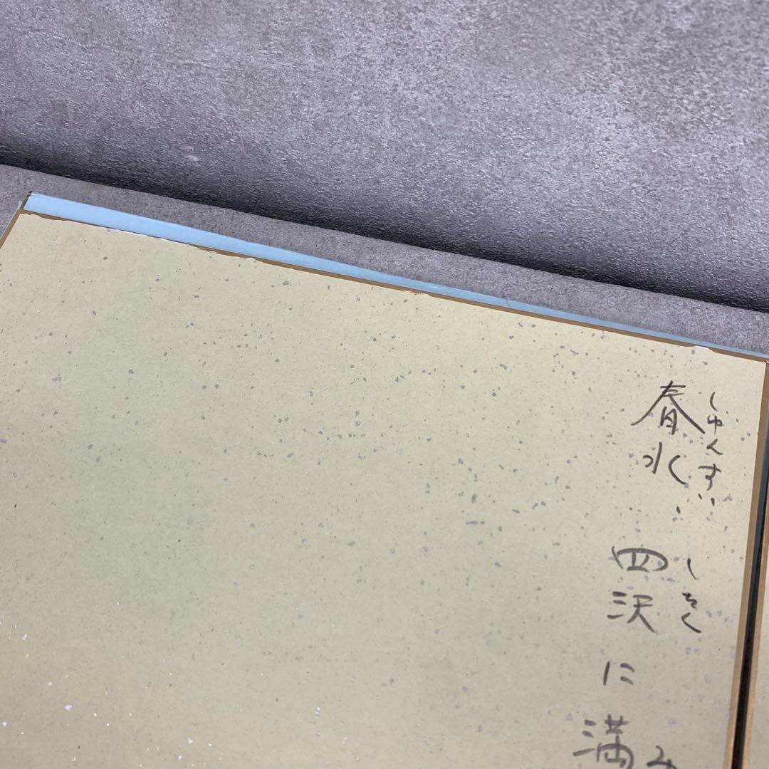 色紙 6点セット 色紙掛け 西部文浄 四時の詩 風鎮 書 A