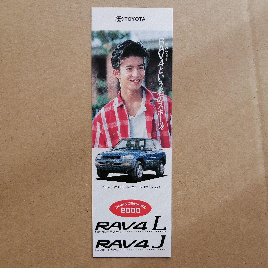 木村拓哉　しおり　TOYOTA RAV4 2000年モデル　講談社文庫　SMAP