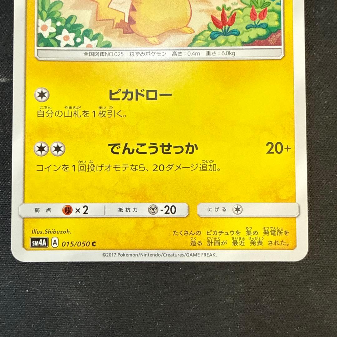 【引退品】ピカチュウ C [SM4A 015/050]超次元の暴獣 2枚セット