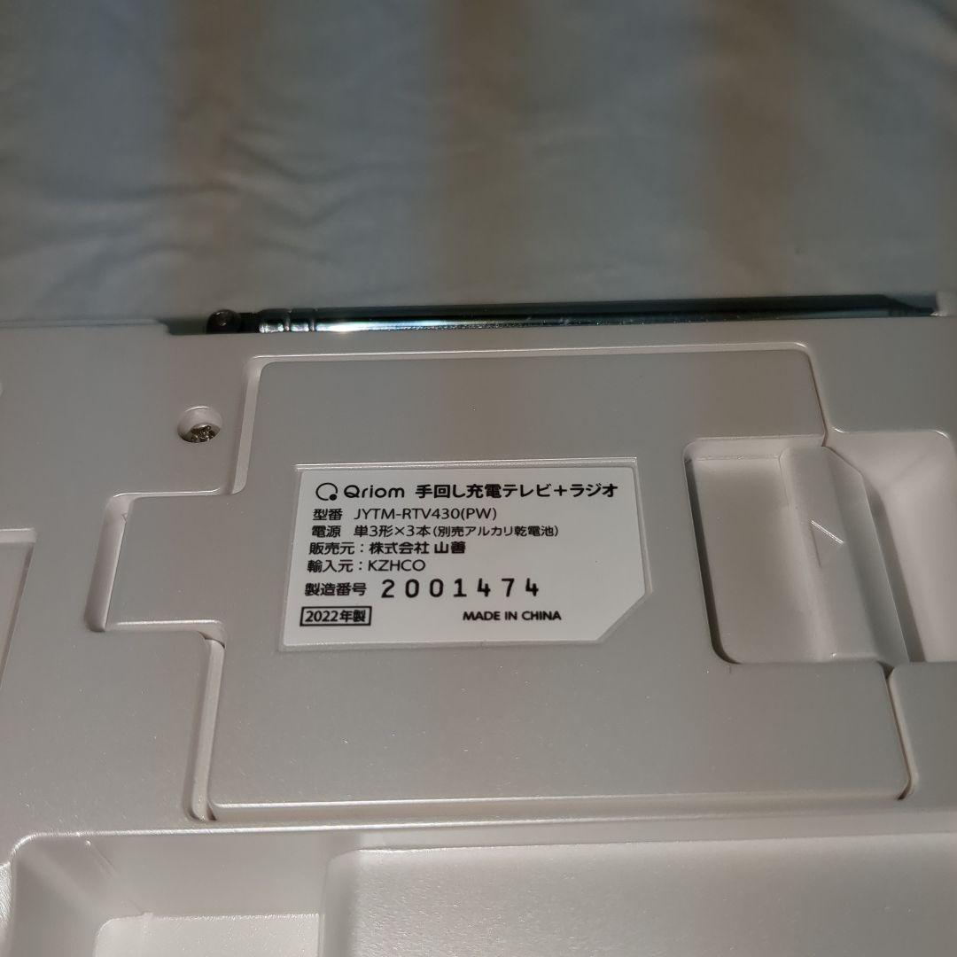 未使用級　 [山善] 手回し充電テレビ＋ラジオ ワンセグテレビ 災害対策