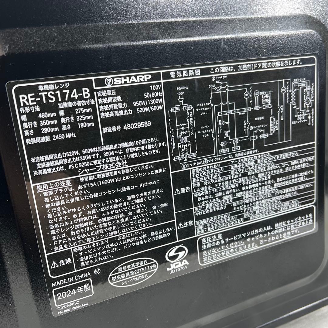 SHARP シャープ 単機能電子レンジ RE-TS174-B 2024年製