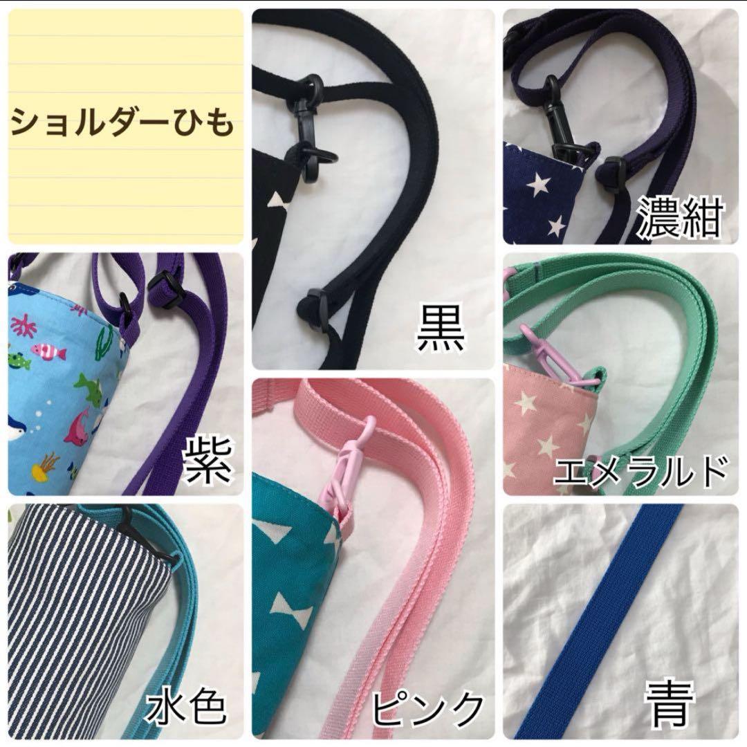 媛　水筒カバー　ハンドメイド